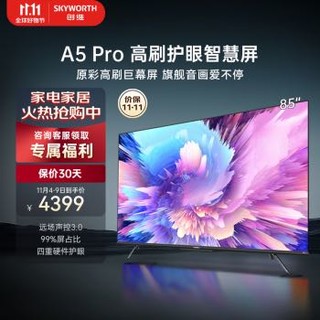 SKYWORTH 创维 电视85A5 Pro 85英寸 巨幕120Hz·MEMC原彩高刷护眼影院智慧屏声控四重护眼彩电