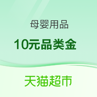 天猫超市 婴儿尿裤 10元品类金 