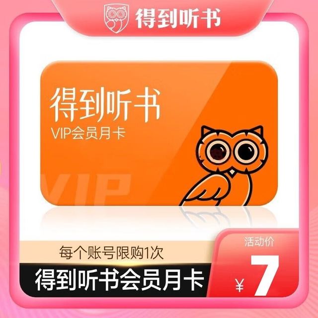 学生专享：得到 听书会员月卡
