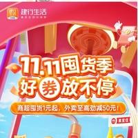 建行生活APP 11.11福利