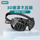 EPC 眼罩睡眠遮光专用3D立体   钻石射线 绑带款