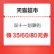  天猫超市双十一划算购  满199-35元、满299-60元、满399-80元等多券　