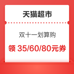 天猫超市双十一划算购  满199-35元、满299-60元、满399-80元等多券