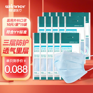 winner 稳健医疗 稳健成人医用口罩 医用外科口罩 一次性医用防细菌防飞沫口罩 成人口罩医用过滤细菌非灭菌外科口罩 15袋量贩 10片/袋