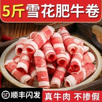 喵鲜岛 鲜嫩雪花肥牛卷新鲜牛肉卷冷冻羊肉卷牛肉片火锅食材配菜批发商用