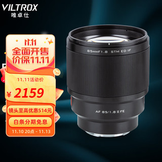 VILTROX 唯卓仕 85mm F1索尼E卡口微单相机中远摄人像定焦镜头 AF 85/1.8 FE Ⅱ