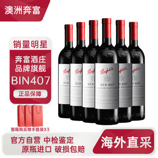 Penfolds 奔富 BIN407赤霞珠红葡萄酒750ml*6支装整箱 澳洲原瓶进口