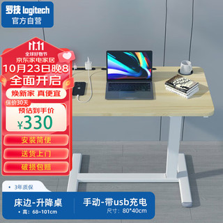 罗技（Logitech）沙发边桌床边桌移动站立式书桌手摇升降电脑桌80*40cm带usb充电