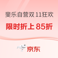 京东斐乐自营11.11狂欢，前4小时专区折上85折！