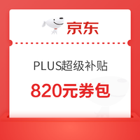 京东 PLUS DAY 超级补贴再加码，领820元大额券包