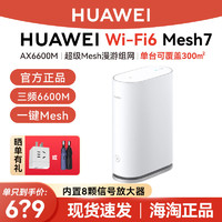 HUAWEI 华为 路由器wifi6千兆Mesh7高配版