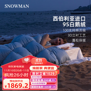 SNOWMAN 斯诺曼 100S西伯利亚95%白鹅绒被羽绒被加厚冬被子蓝色220*240cm充1.50kg