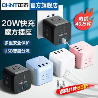 CHNT 正泰 魔方插座USB充电插排家用插头转换器开关方形插座多功能多孔