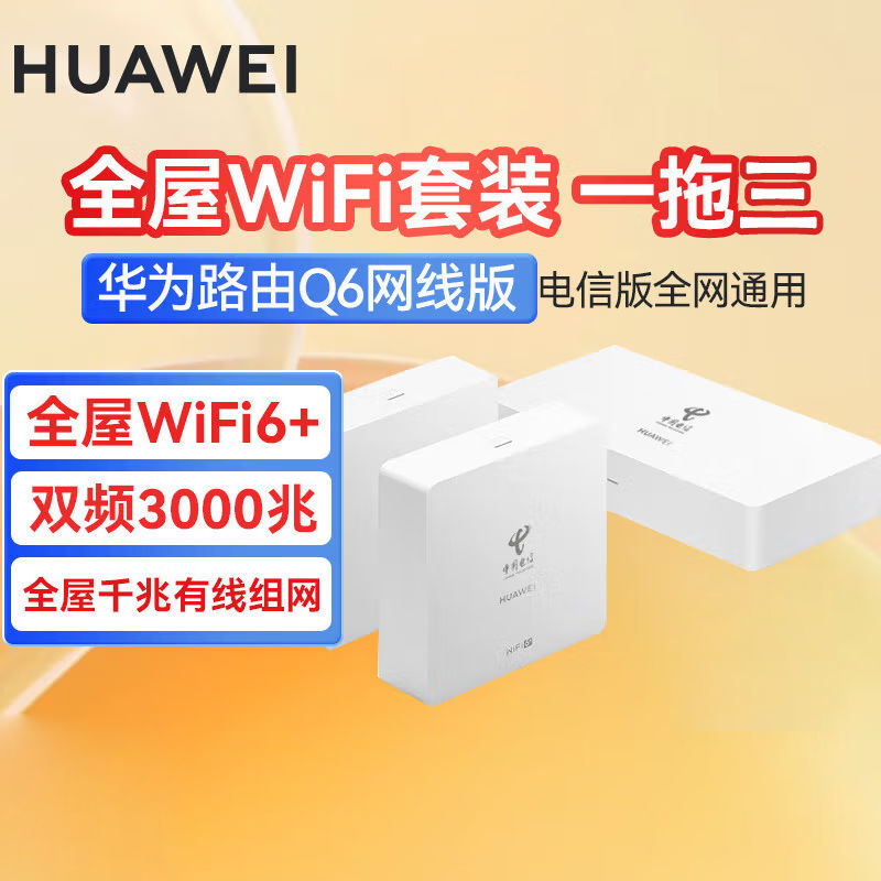 百亿补贴：HUAWEI 华为 路由Q6电信版全屋覆盖 wifi6千兆端口无线家用大户型mesh组网1母2子