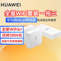 HUAWEI 华为 路由Q6电信版全屋覆盖 wifi6千兆端口无线家用大户型mesh组网1母2子