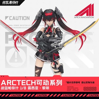 战双帕弥什 ARCTECH可动手办1/8露西亚·黎明 薪火创未 周边