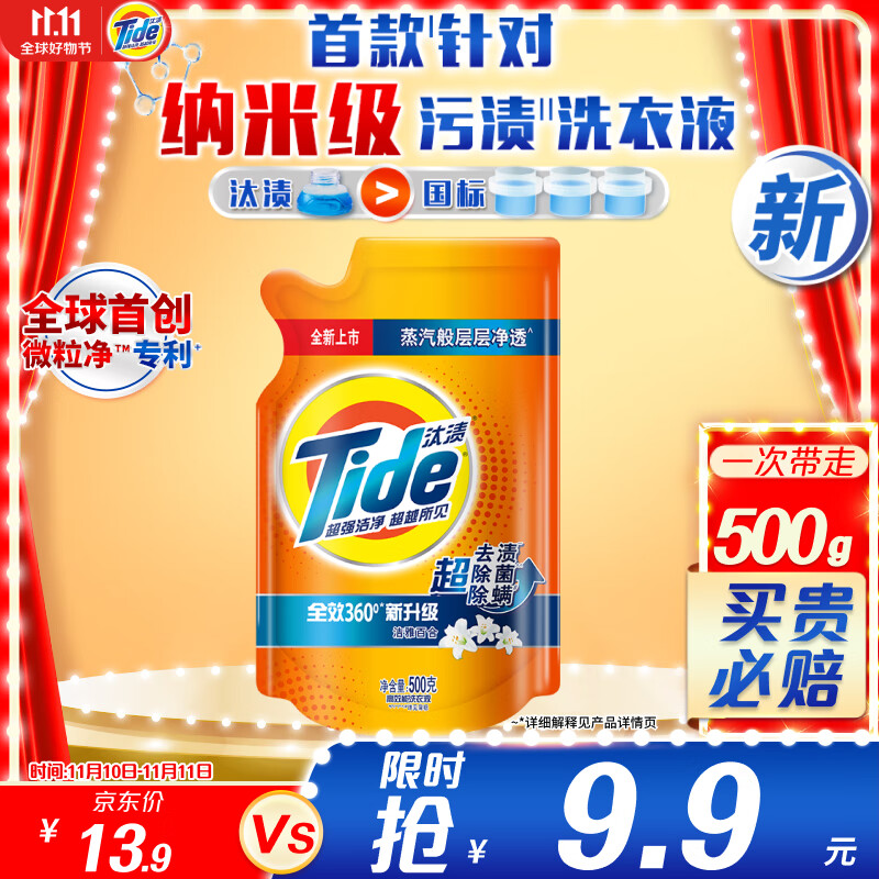 Tide 汰渍 洗衣液纳米级去渍500g持久