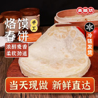 美粮坊 春饼 2000g