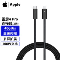 Apple 苹果雷雳4Pro连接线快充数据线充电线MAC/显示器连接线type-c数据线3米 雷雳 4 Pro 连接线 (3 米)MWP02FE