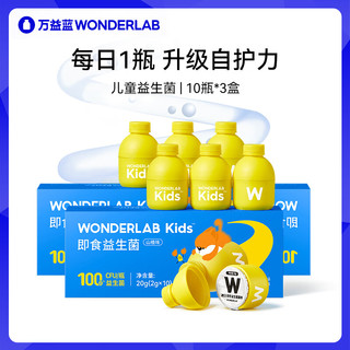 万益蓝WonderLab 儿童益生菌 宝宝即食益生菌粉山楂味 【月卡】儿童益生菌10瓶*3盒