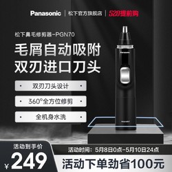 Panasonic 松下 鼻毛修剪器男士鼻毛器剃刮去男女剪鼻毛神器PGN70