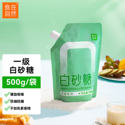 食在自然 食糖 白砂糖500g 广西一级白糖蔗糖批发小包装烘焙调味调料冲饮