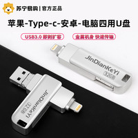 金典科逸 苹果安卓u盘128g电脑手机两用64g扩容高速32g外置type-c优盘2406