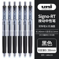 uni 三菱鉛筆 UMN-138 按動中性筆 黑色 0.38mm 6支裝