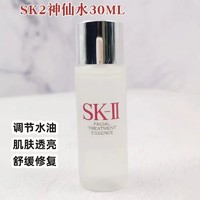 SK-II 神仙水30ml/瓶神仙水小样护肤精华水补水礼物
