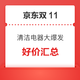 好价汇总：京东双11临门一脚 清洁电器大爆发