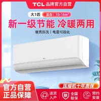 TCL 大1匹/1.5匹一级变频快速冷暖省电家用卧室挂机空调（净怡）