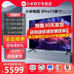 小米 电视S Pro 75 MiniLED高分区 144Hz超高刷75英寸高清平板电视