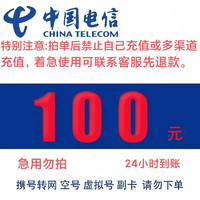 中国电信 100元话费 24小时到账