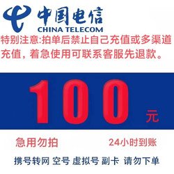 CHINA TELECOM 中国电信 100元话费 24小时到账