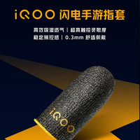 vivo iQOO闪电手游指套 电竞指套 超高触控灵敏度 吸湿透气 防滑防汗