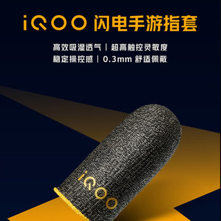 vivo ivo iQOO闪电手游指套 电竞指套 游戏专用 防滑防汗