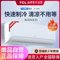 TCL 1匹/1.5匹节能变频冷暖家用卧室挂机空调净润风