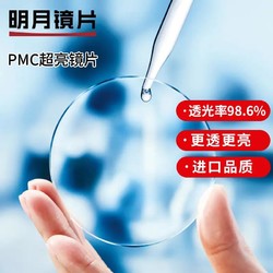 MingYue 明月 1.60折射率 PMC超亮高透镜片+可配超轻镜架