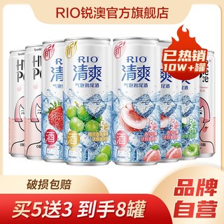 百亿补贴：RIO 锐澳 预调鸡尾酒清爽330ml4口味5罐+heypop气泡水3罐套装