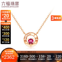 六福珠宝  18K金圆环钻石红宝石项链套链 定价 G22DSKN0002R 红宝石共12分/2.11克