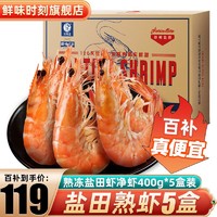 鲜味时刻 国产盐田大虾化冻即食 盐田熟虾净虾400g*5盒