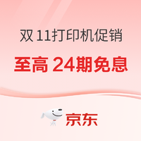 京东商城 打印全年钜惠购 专场活动