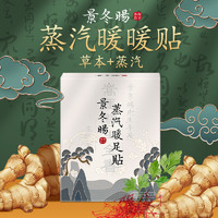 福历汉方 景冬暘御方暖贴红花艾草暖贴10贴