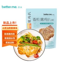 better me 香煎嫩鸡排500g（100g*5）原味鸡胸肉可水煎鸡