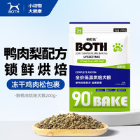 BOTH 全價低溫烘焙 全期犬糧 鮮鴨肉梨配方 B11 200g 嘗鮮裝