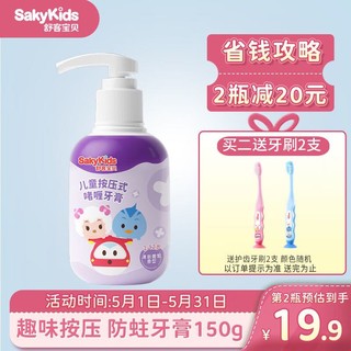 sakykids 舒客宝贝 儿童牙膏按压式牙膏2-3-6-12岁葡萄味150g