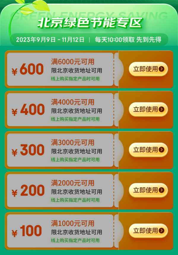 至高优惠1600元！北京“京彩·绿色”消费券，每日上午10点开抢~