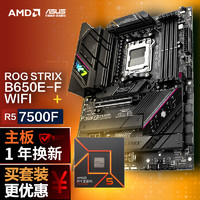 ROG 玩家国度 STRIX B650E-F GAMING WIFI DDR5主板+AMD 锐龙5 7500F