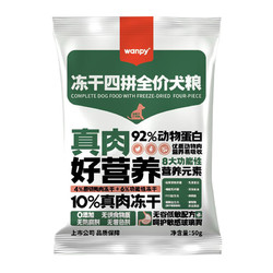 Wanpy 顽皮 冻干四拼全价犬粮50g