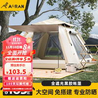 奥然自动帐篷户外速开免搭建2-4人野营加厚防风防晒防暴雨野外露营 【黑胶防风防晒】加大号